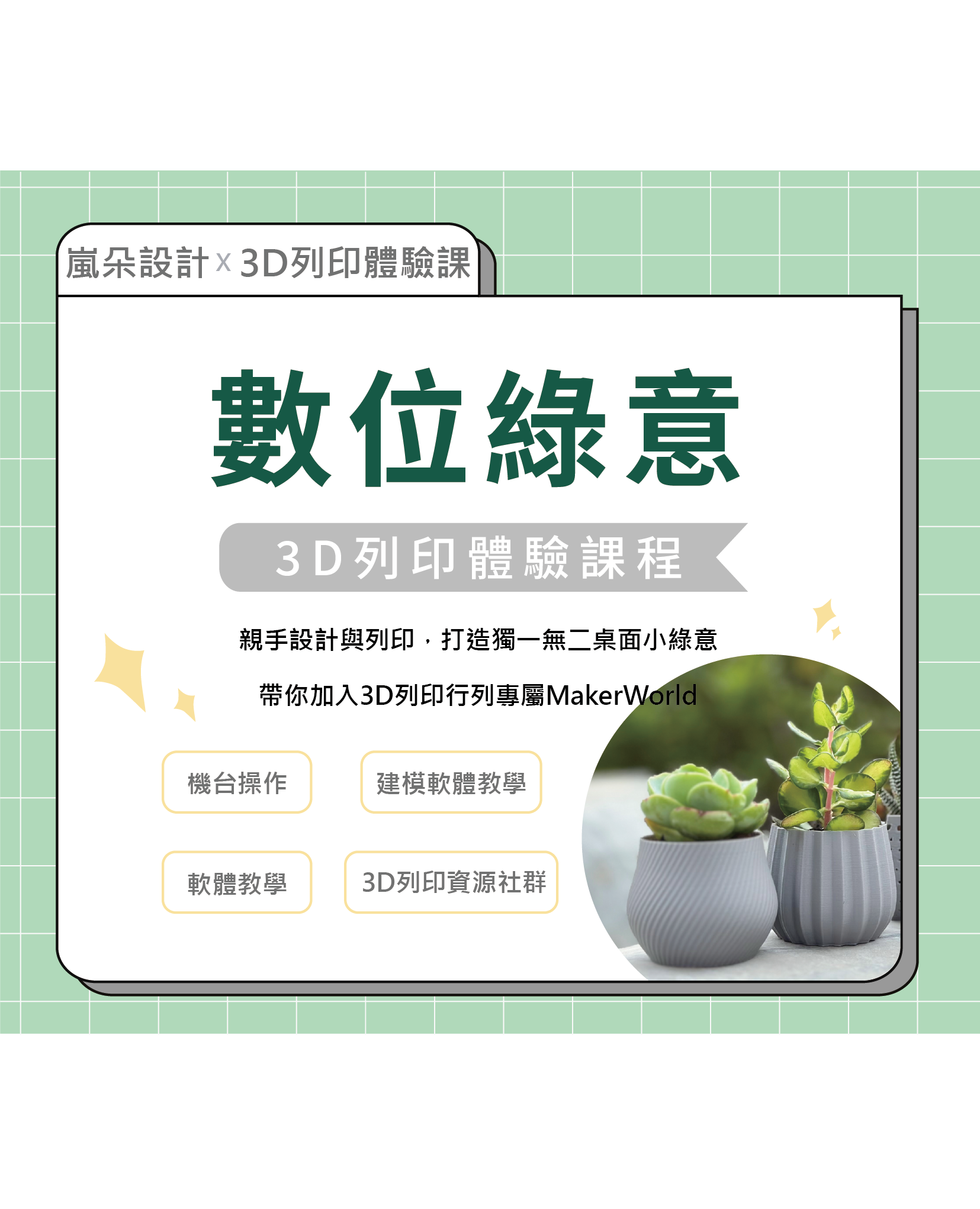 數位綠意 X 3D列印體驗課程