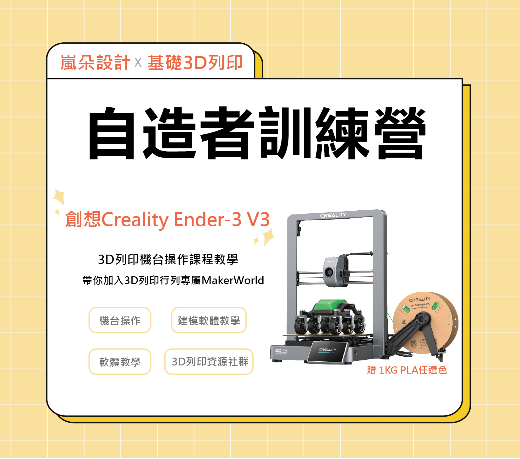 5月  3D列印基礎自造營